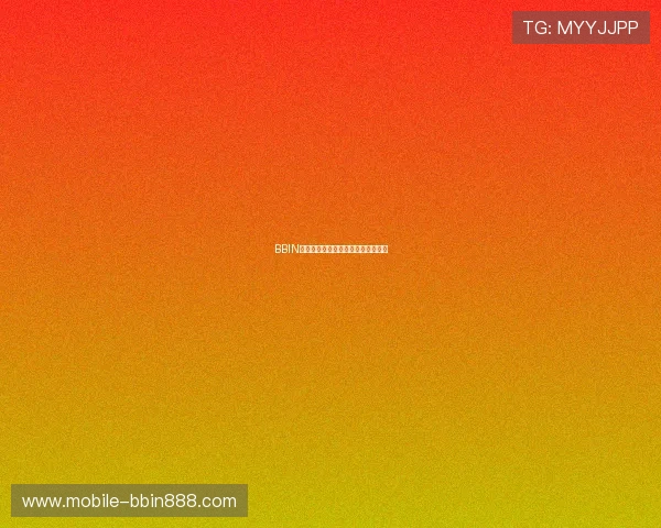 BBIN官网平台最新版本功能全面升级介绍