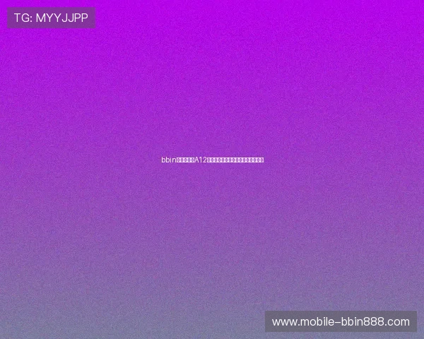 bbin彩票特殊版A12：最新版本玩法介绍与安全保障措施