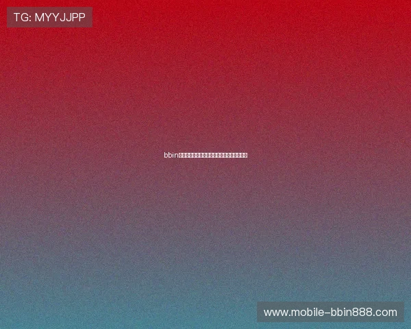 bbin方法在体育博彩中的具体操作流程与成功案例