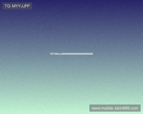 BBIN官网app的安全保障措施解析，保障玩家资金与信息安全的实用指南