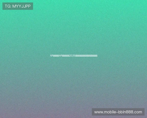 AP体育入口:AP体育为您带来2026世界杯赛场上的明星球员专访与幕后故事 AP体育入口:AP体育为您带来2026世界杯赛场上的明星球员专访与幕后故事