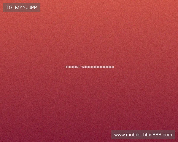 PP体育直播提供2026世界杯比赛直播在线观看与赛事精彩集锦回放 PP体育直播提供2026世界杯比赛直播在线观看与赛事精彩集锦回放